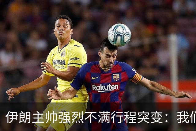 伊朗主帅强烈不满行程突变：我们是世界杯上最受压迫的球队