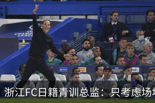 浙江FC日籍青训总监：只考虑场地条件，中国比日本优秀十倍都不止